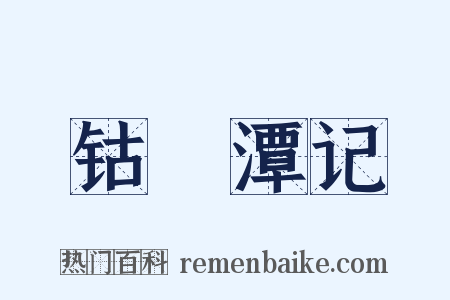 钴鉧潭记是什么意思的图片